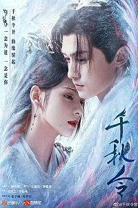 千秋令
