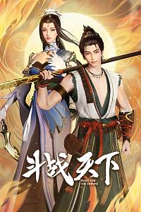 斗战天下