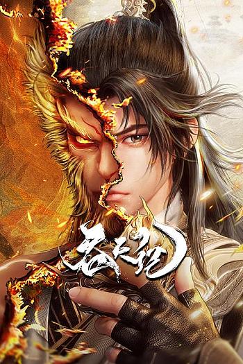 吞天记