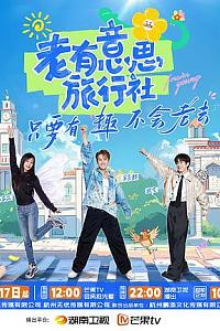 老有意思旅行社