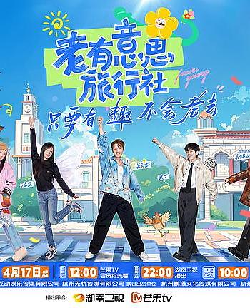 老有意思旅行社