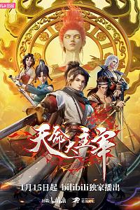 天命大主宰