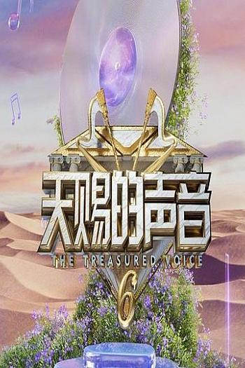 天赐的声音 第六季