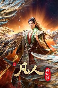 凡人修仙传：外海风云‎