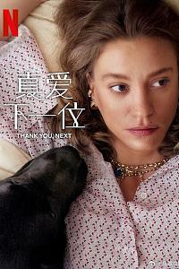 真爱下一位 第二季