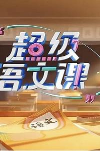 超级语文课第四季