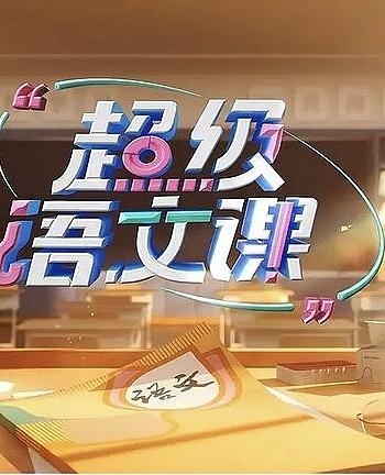 超级语文课第四季