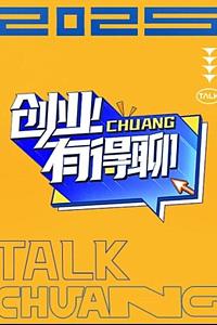 创业有得聊