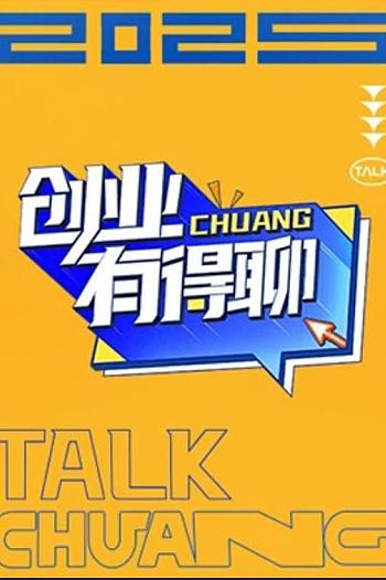 创业有得聊