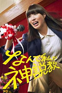 为什么是我来神说教
