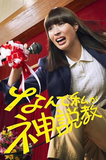 为什么是我来神说教