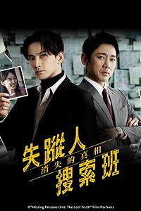 失踪者搜寻组 消失的真相