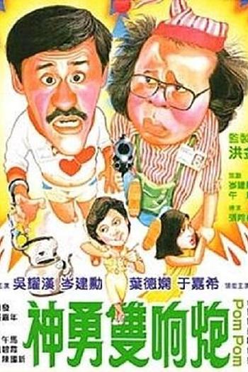 神勇双响炮