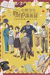 中禅寺老师的灵怪讲义实录 老师会把谜题全都解开的。