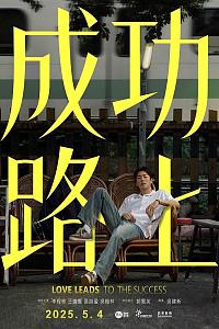 成功路上