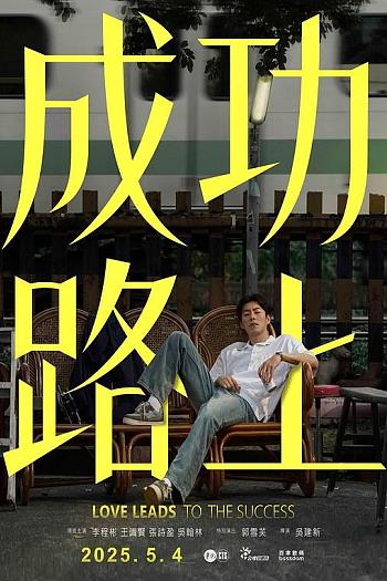 成功路上