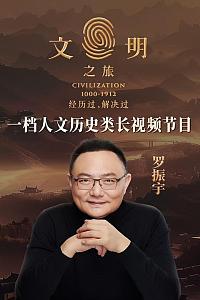 文明之旅