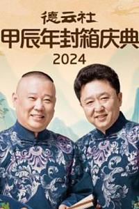 德云社甲辰年封箱庆典 2024
