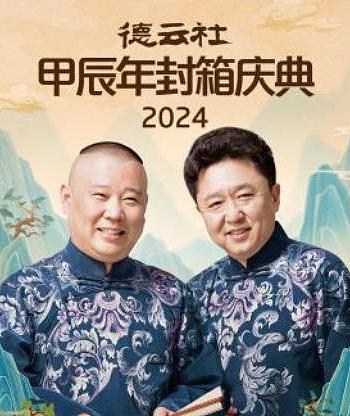 德云社甲辰年封箱庆典 2024