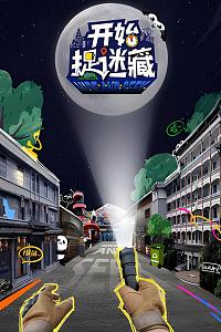 开始捉迷藏
