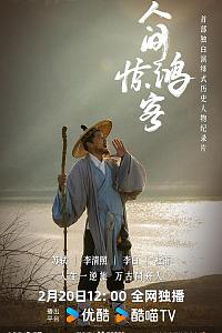 人间惊鸿客