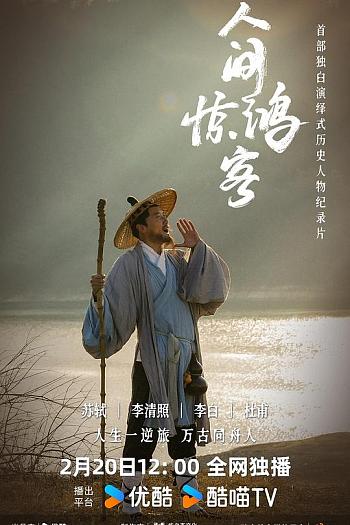 人间惊鸿客