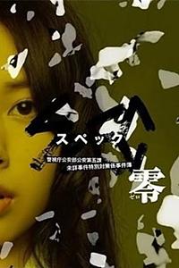 SPEC：零