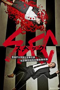 SPEC～警视厅公安部公安第五课 未详事件特别对策系事件簿～