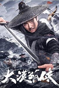 大漠孤侠