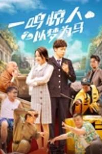一鸣惊人之以梦为马