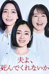 老公啊，你能去死吗