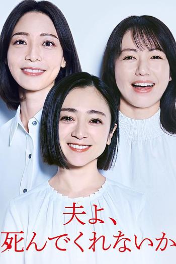 老公啊，你能去死吗