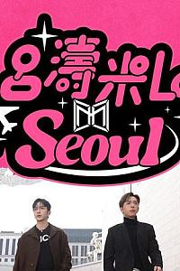 吕涛米Lo Seoul
