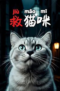 救猫咪