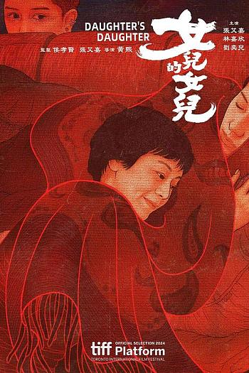 女儿的女儿