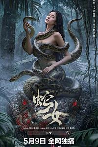 蛇女