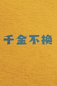 千金不换