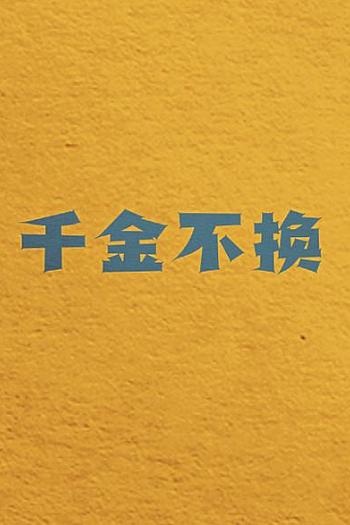 千金不换