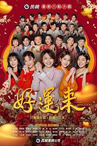 好运来