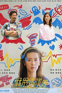 麻甩妈咪