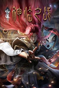 仙逆剧场版 神临之战