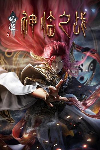 仙逆剧场版 神临之战