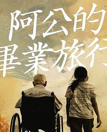 阿公的毕业旅行