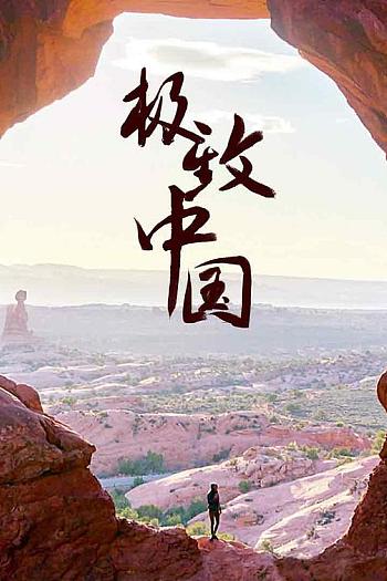 极致中国