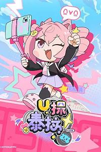 U探泰拉