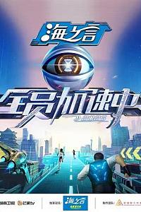 全员加速中2025