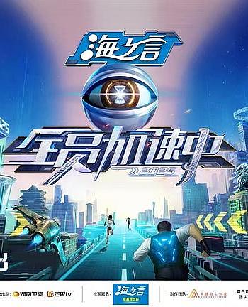 全员加速中2025