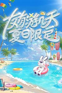 友有游几天・夏日限定