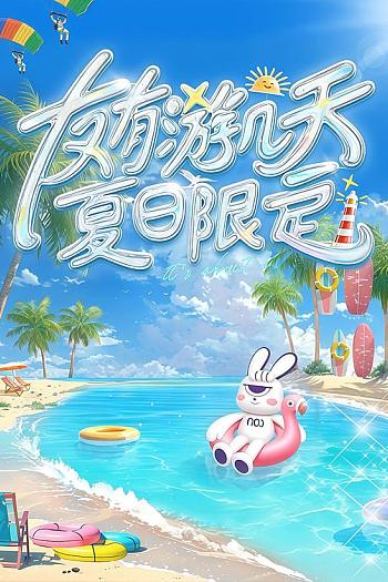 友有游几天・夏日限定