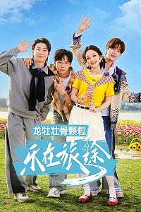 乐在旅途 第3季